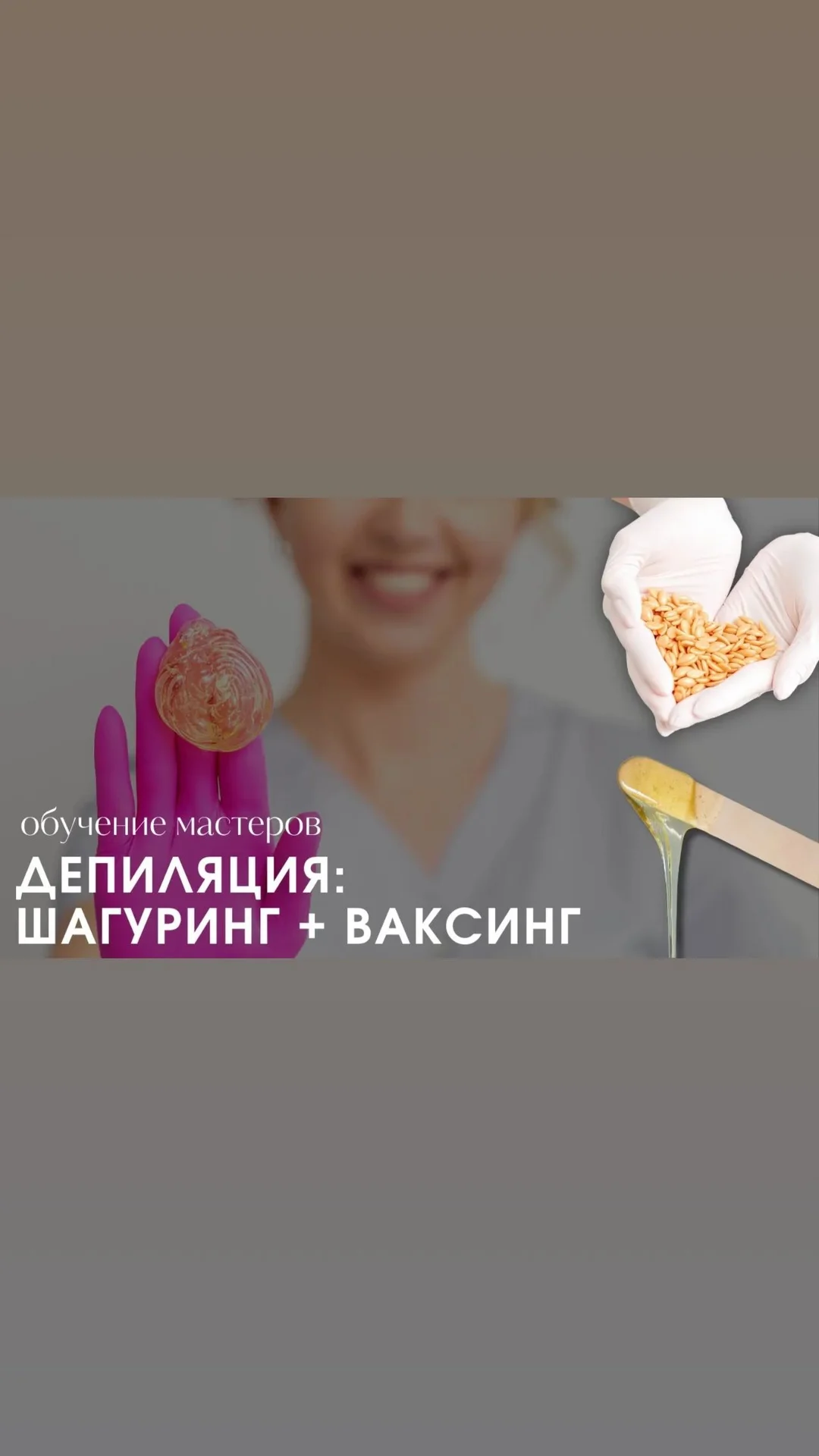 Курсы обучения🎓 депиляции и шугаринга - миниатюра 7
