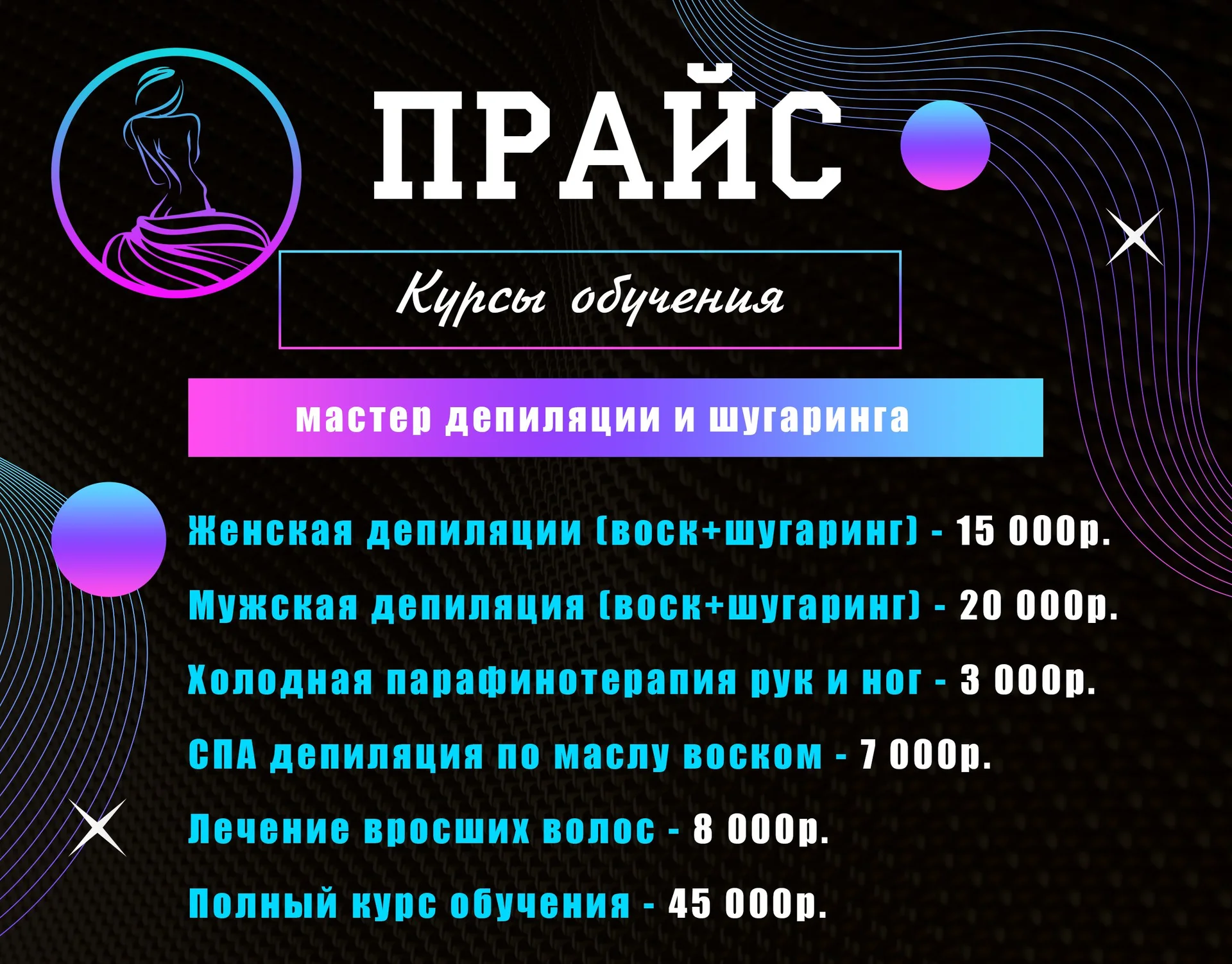 Курсы обучения🎓 депиляции и шугаринга - миниатюра 8