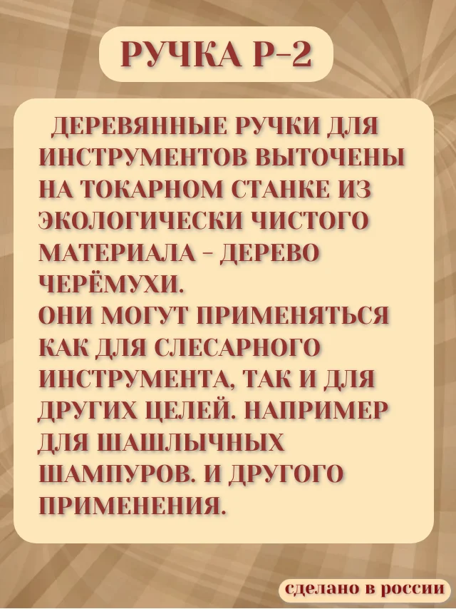 Ручка для инструментов - миниатюра 4