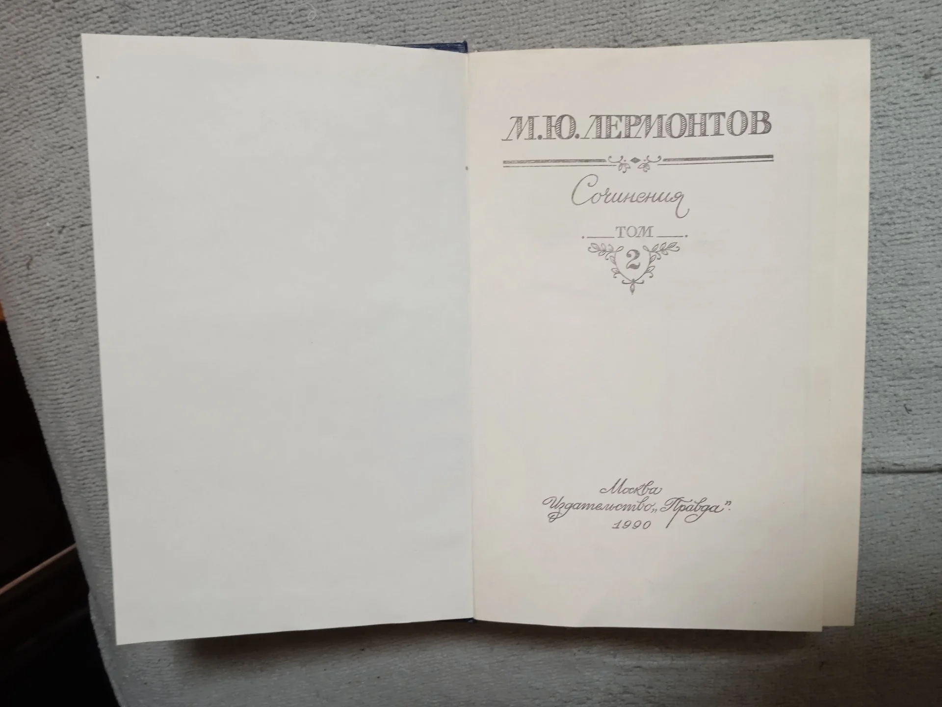 2-х томник М.Ю. Лермонтова - миниатюра 3