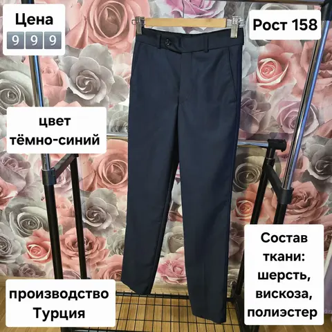 Брюки школьные на мальчика р.152-158