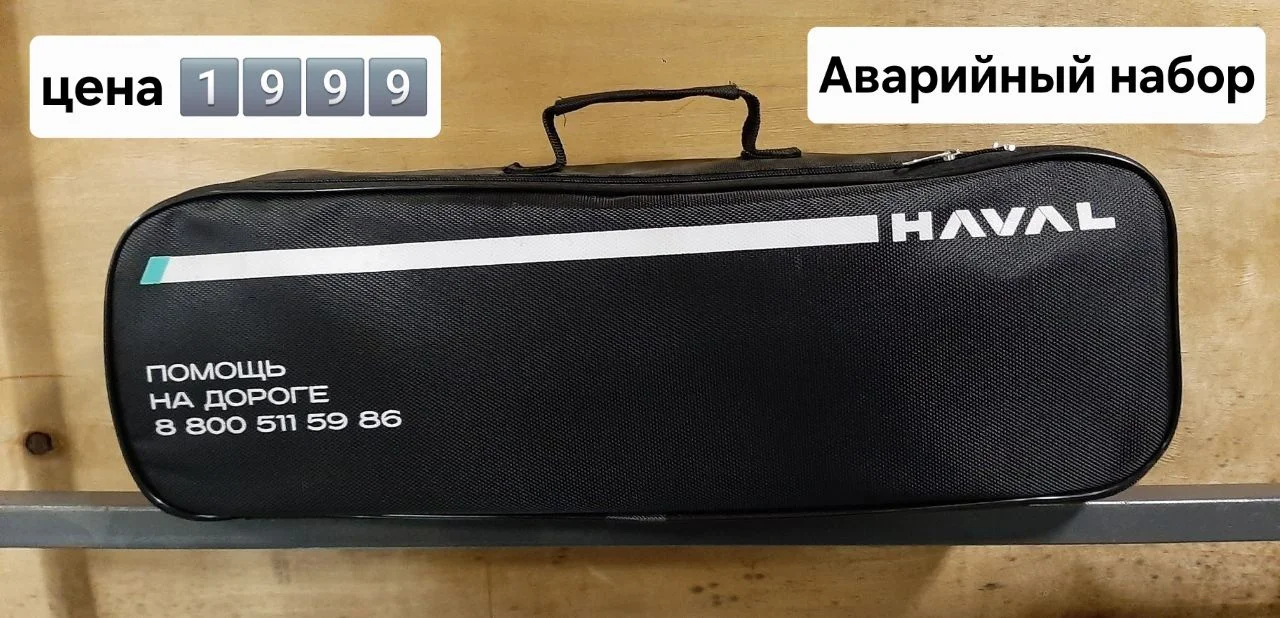 Аварийный набор автомобилиста Haval - изображение 1