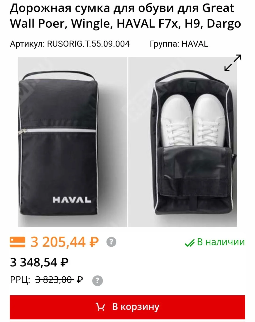 Сумка/чехол для обуви Haval - миниатюра 10