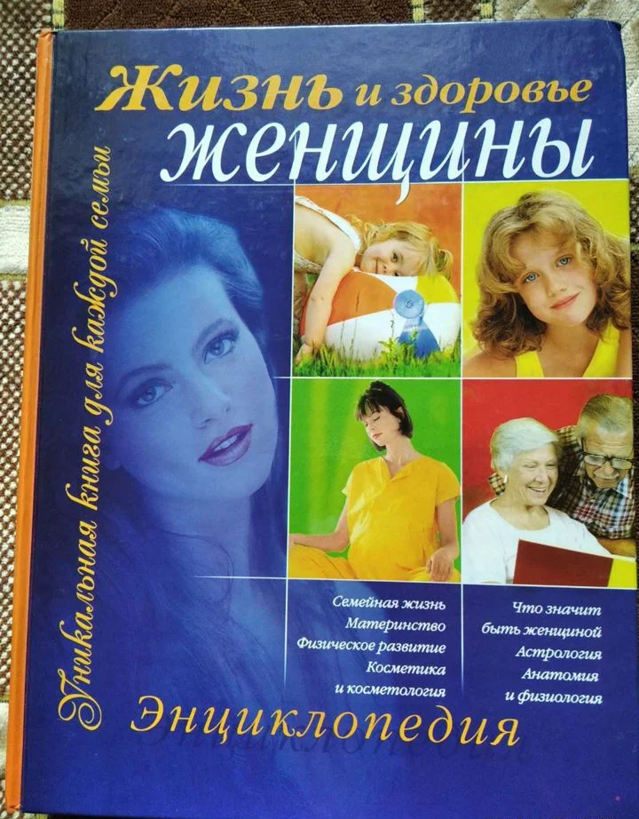 Энциклопедия Жизнь и здоровье женщины"