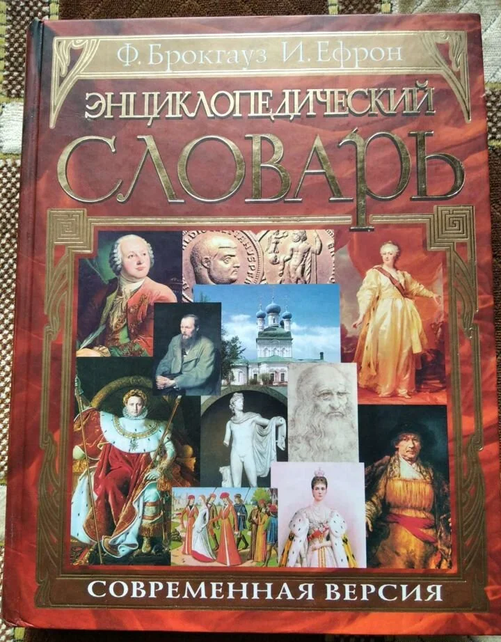 Энциклопедический словарь - изображение 1