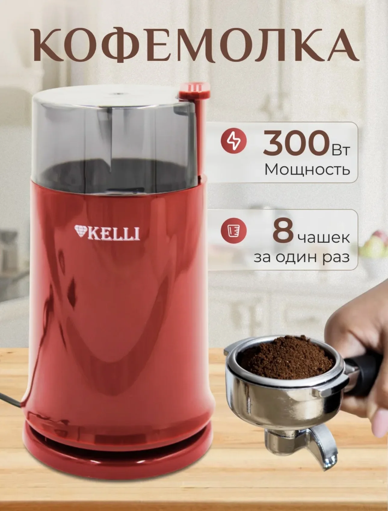 Кофемолка электрическая Kelli KL-5112 новая - изображение 1