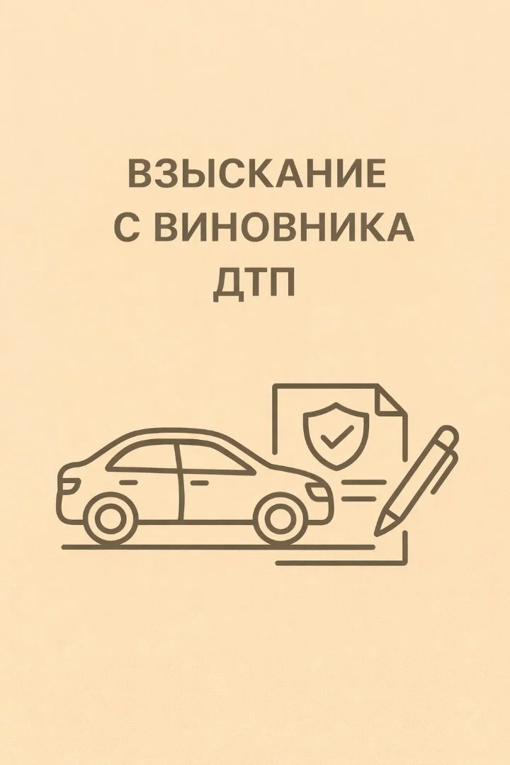 Автоюрист по ДТП - взыскание ущерба с виновника - миниатюра 2