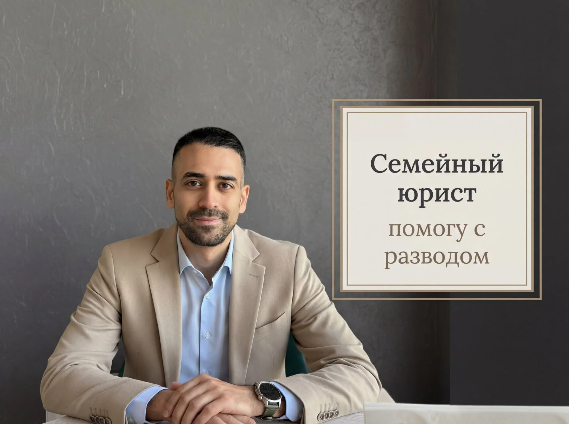 Семейный юрист - развод и раздел имущества - изображение 1