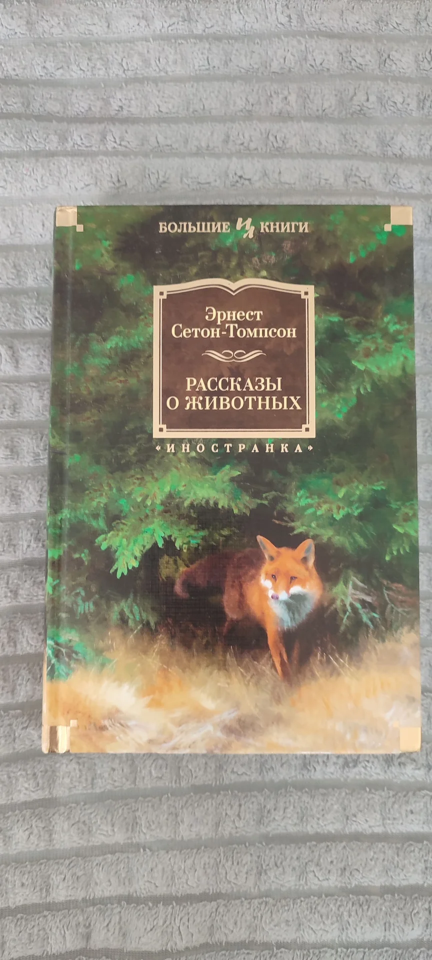 Книга Э.Сетон- Томпсон "Рассказы о животных" - изображение 1