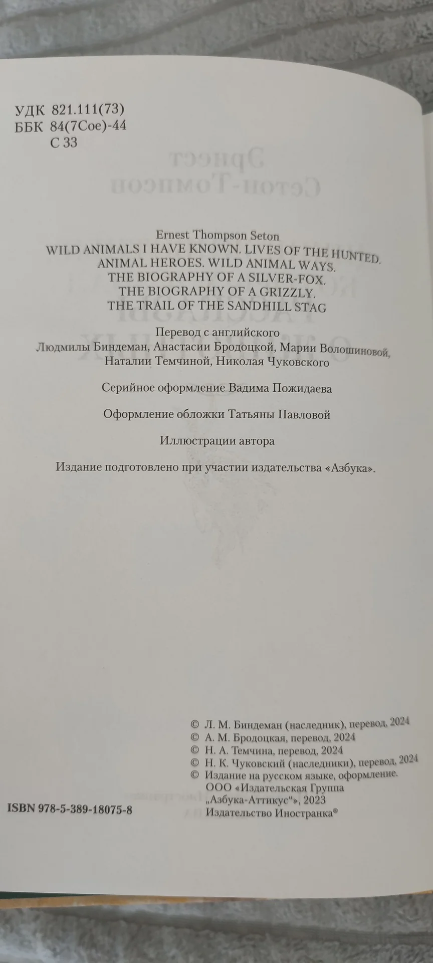 Книга Э.Сетон- Томпсон "Рассказы о животных" - миниатюра 2