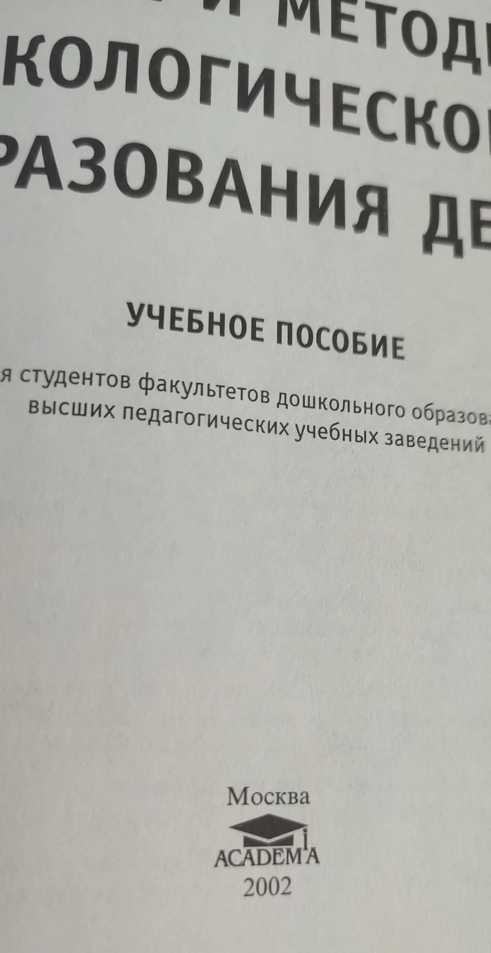 Теория и методика экологического образования детей - миниатюра 2