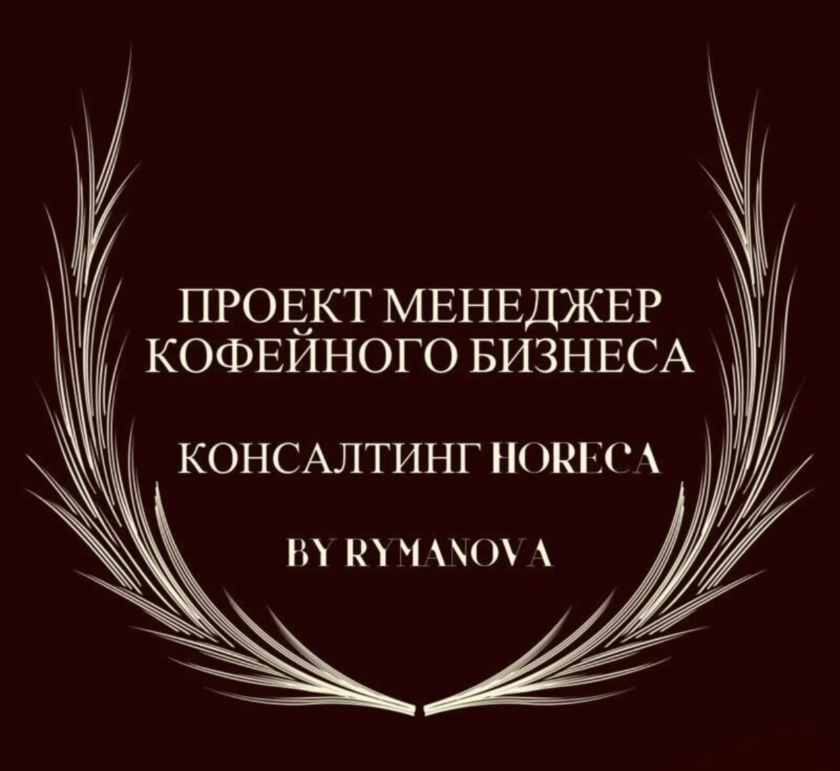Открою кофейню под ключ| Проект менеджер Horeca - изображение 1