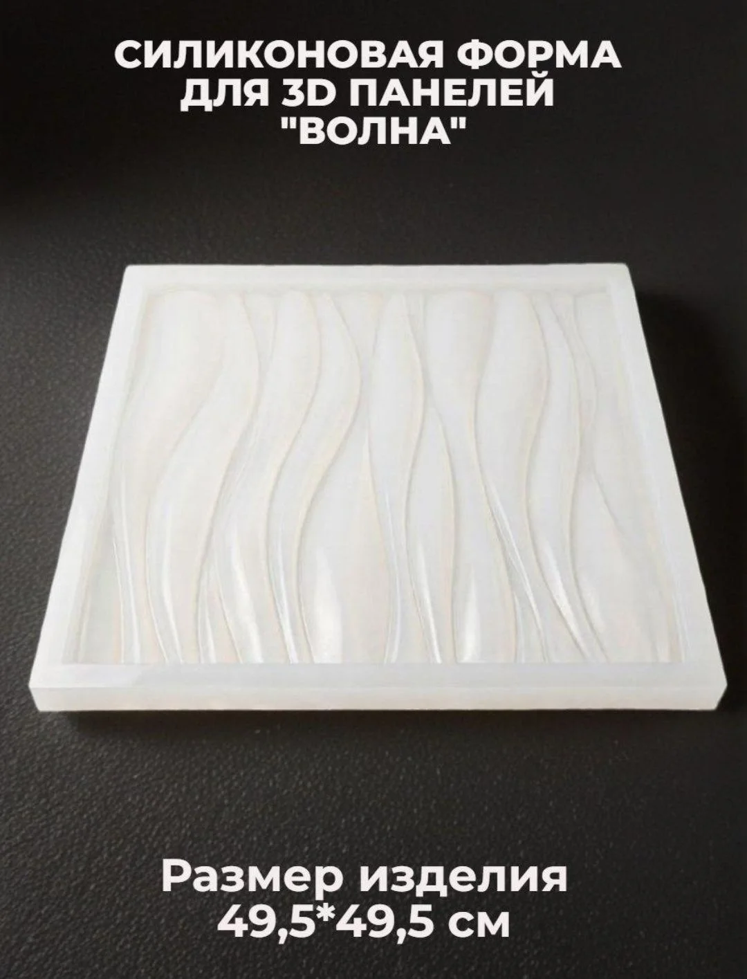 Силиконовая форма для 3D панелей - изображение 1