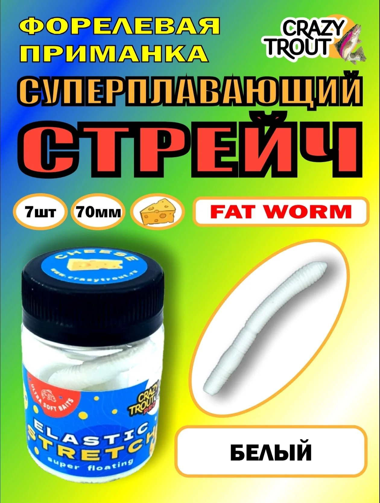 Форелевая приманка СТРЕЙЧ CRAZY TROUT - изображение 1