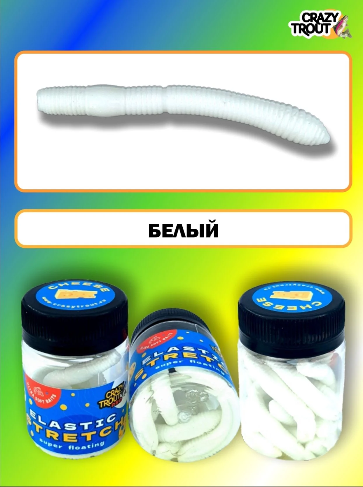 Форелевая приманка СТРЕЙЧ CRAZY TROUT - миниатюра 2