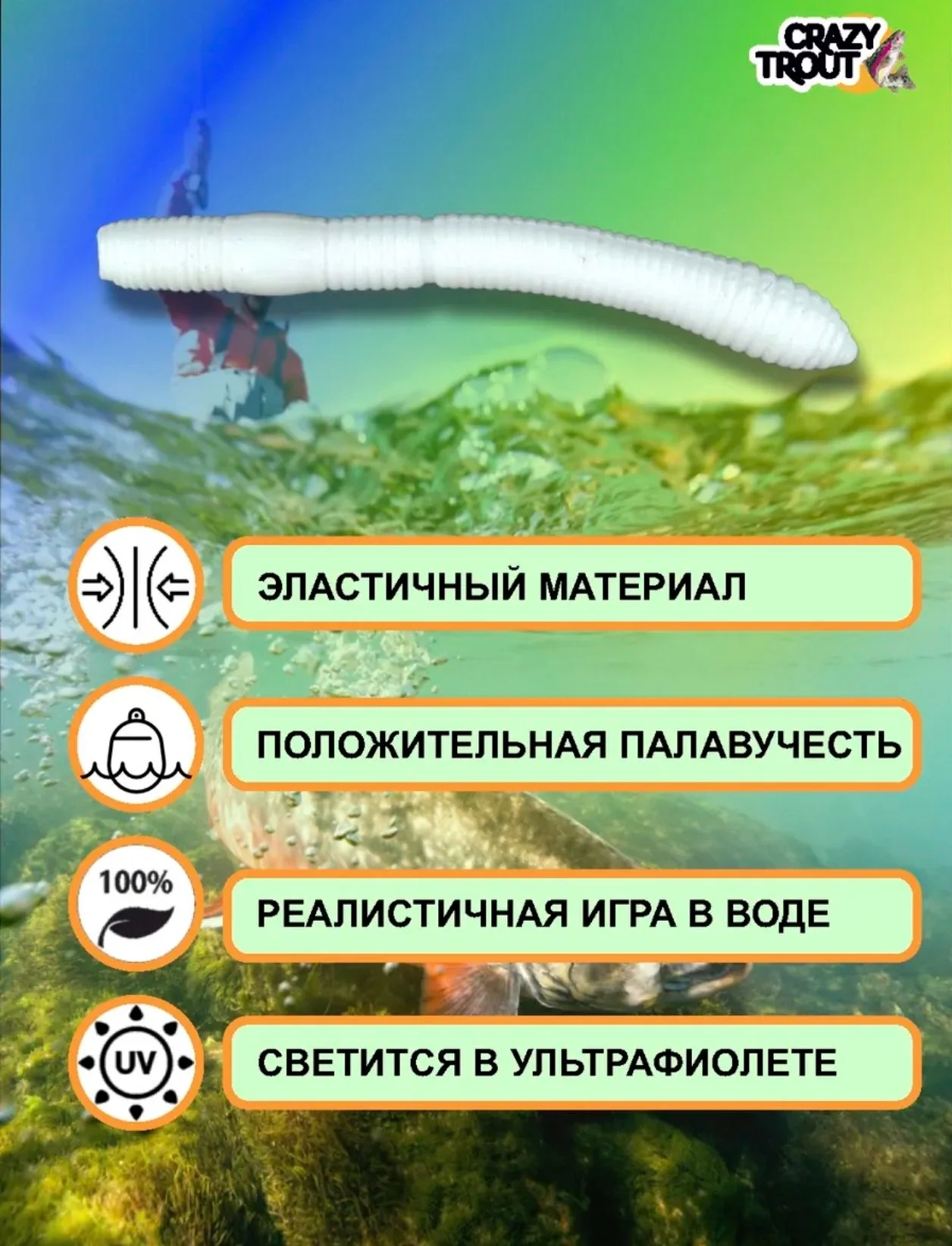 Форелевая приманка СТРЕЙЧ CRAZY TROUT - миниатюра 4