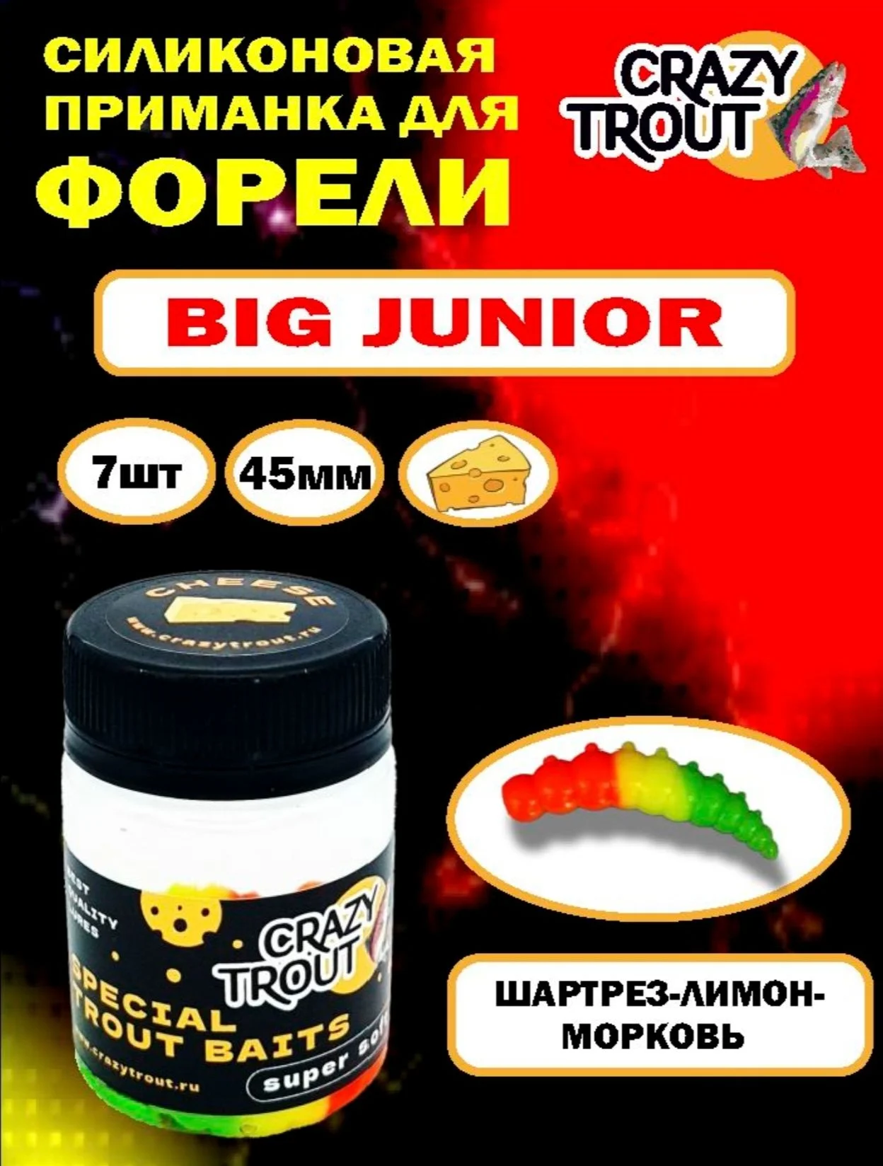 Силиконовая форелевая приманка BIG JUNIOR - изображение 1