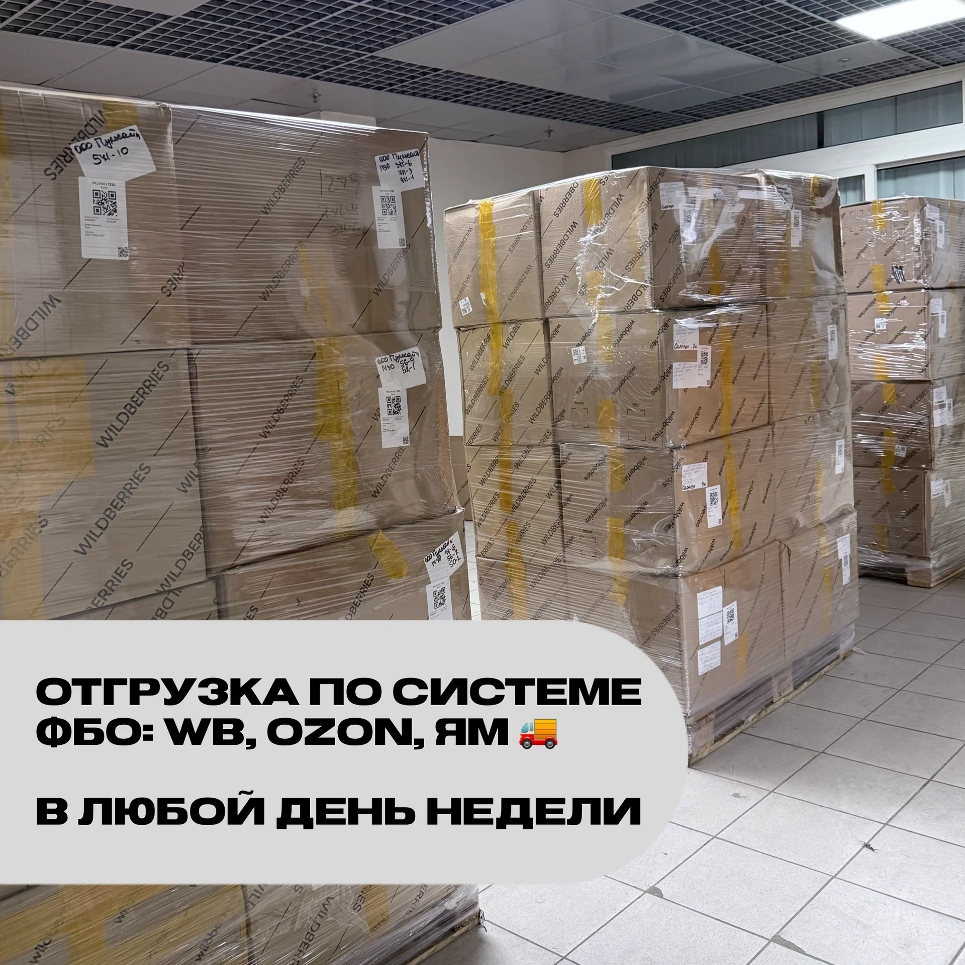 Фулфилмент для маркетплейсов WILDBERRIES OZON - миниатюра 6