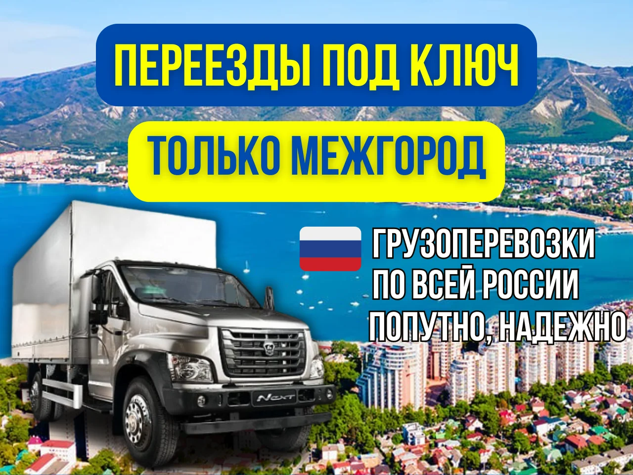 ГРУЗОПЕРЕВОЗКИ ПЕРЕЕЕЗДЫ РФ. ГАЗЕЛИ ПО МЕЖГОРОДУ ПОПУТНО ОТ 150 КМ - изображение 1