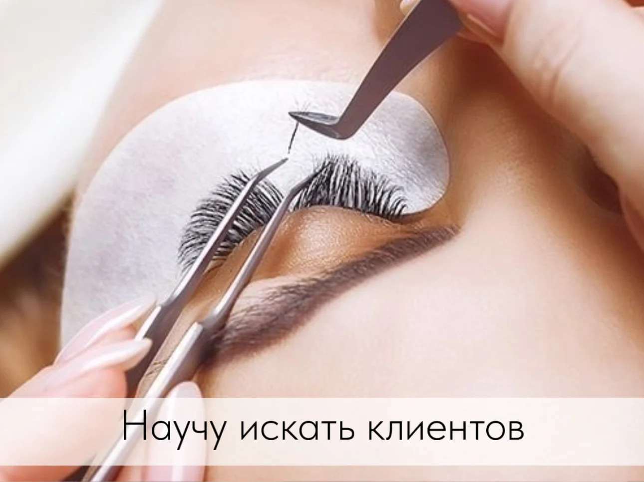 8ми дневный курс по наращиванию ресниц - миниатюра 5