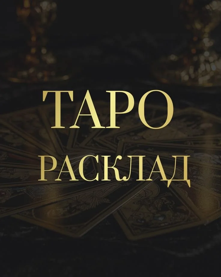 Бесплатные расклады таро - изображение 1