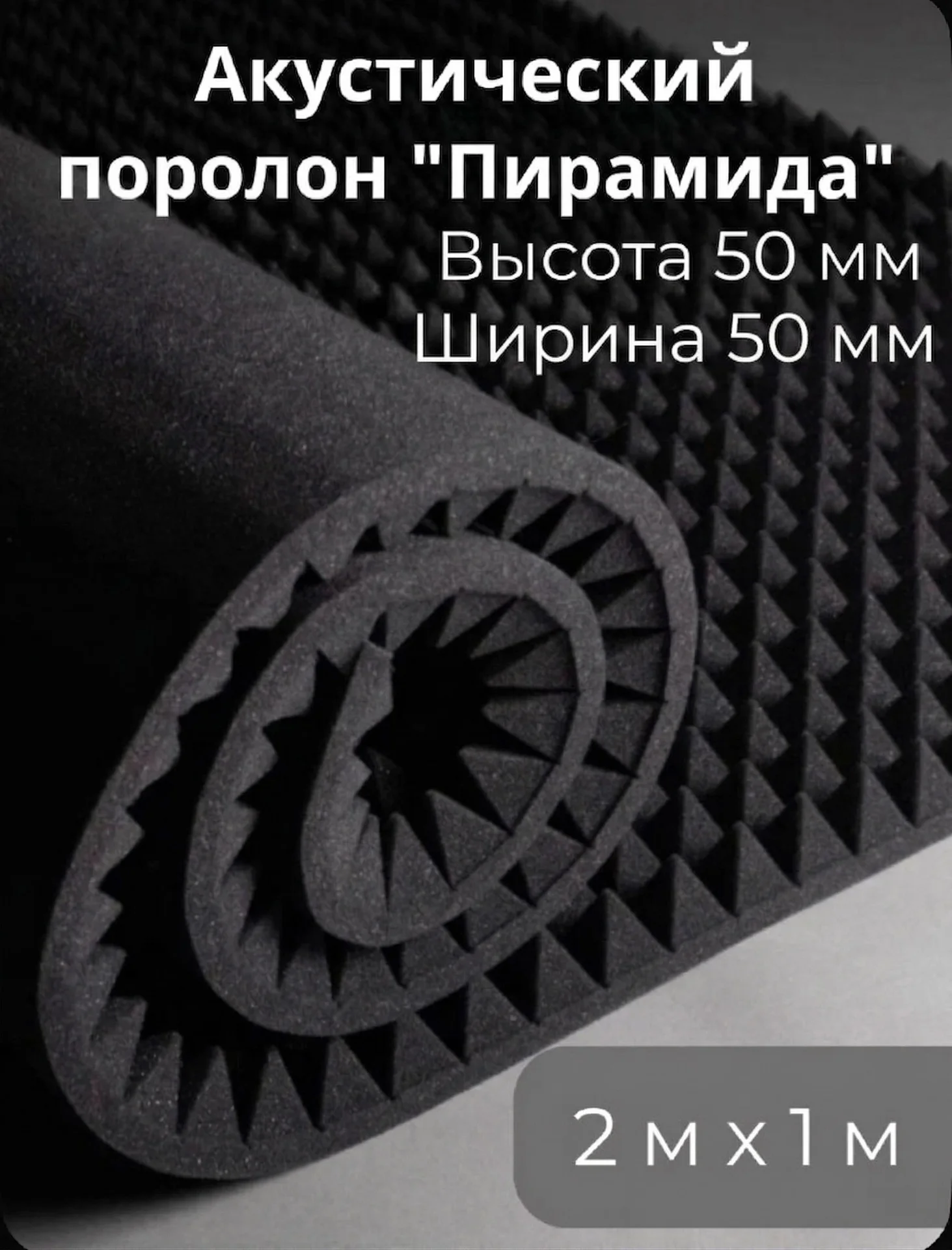 Акустический поролон «Пирамида» 50 мм - изображение 1