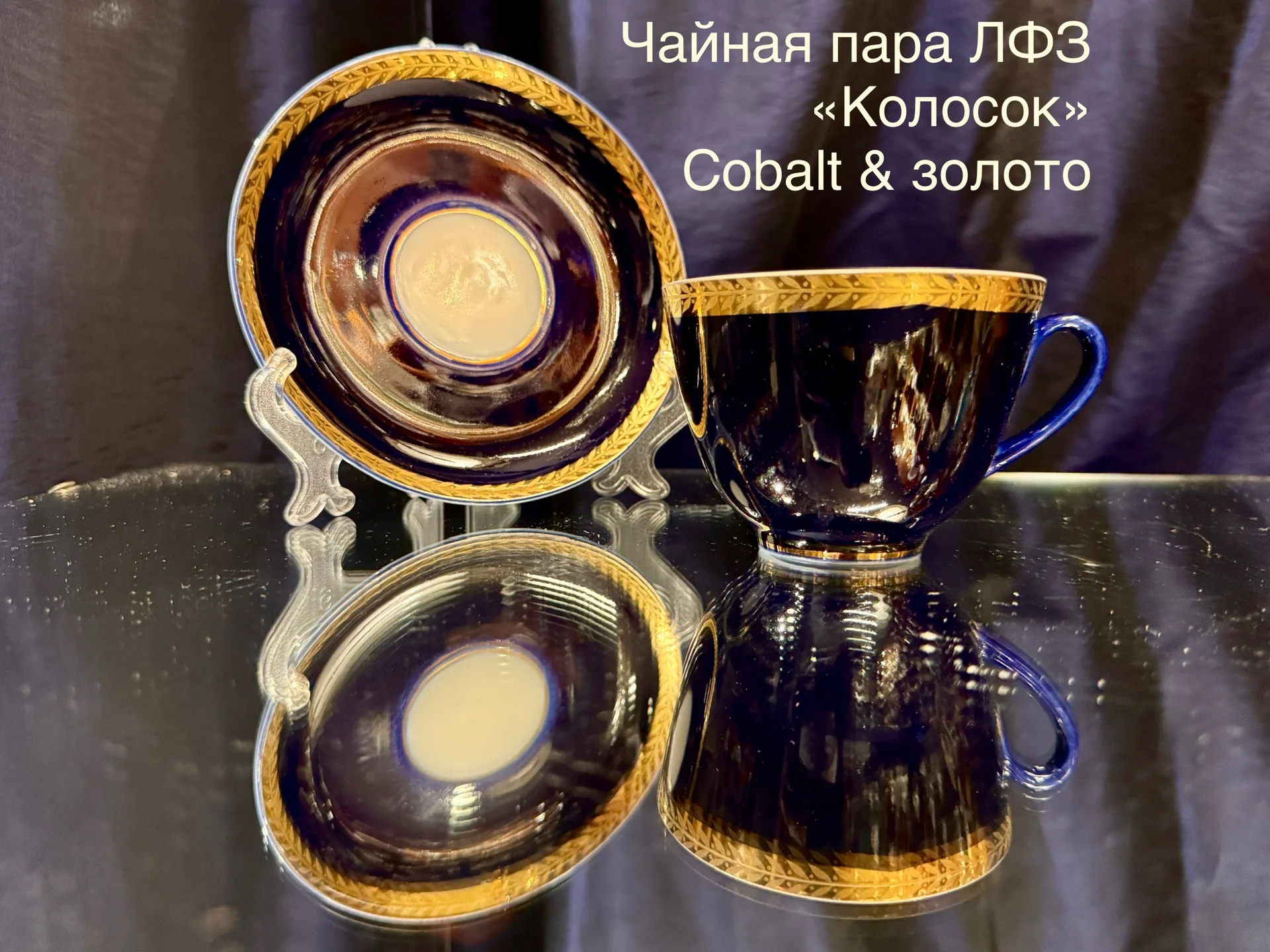 Культовые чайные пары ЛФЗ cobalt & золото - изображение 1