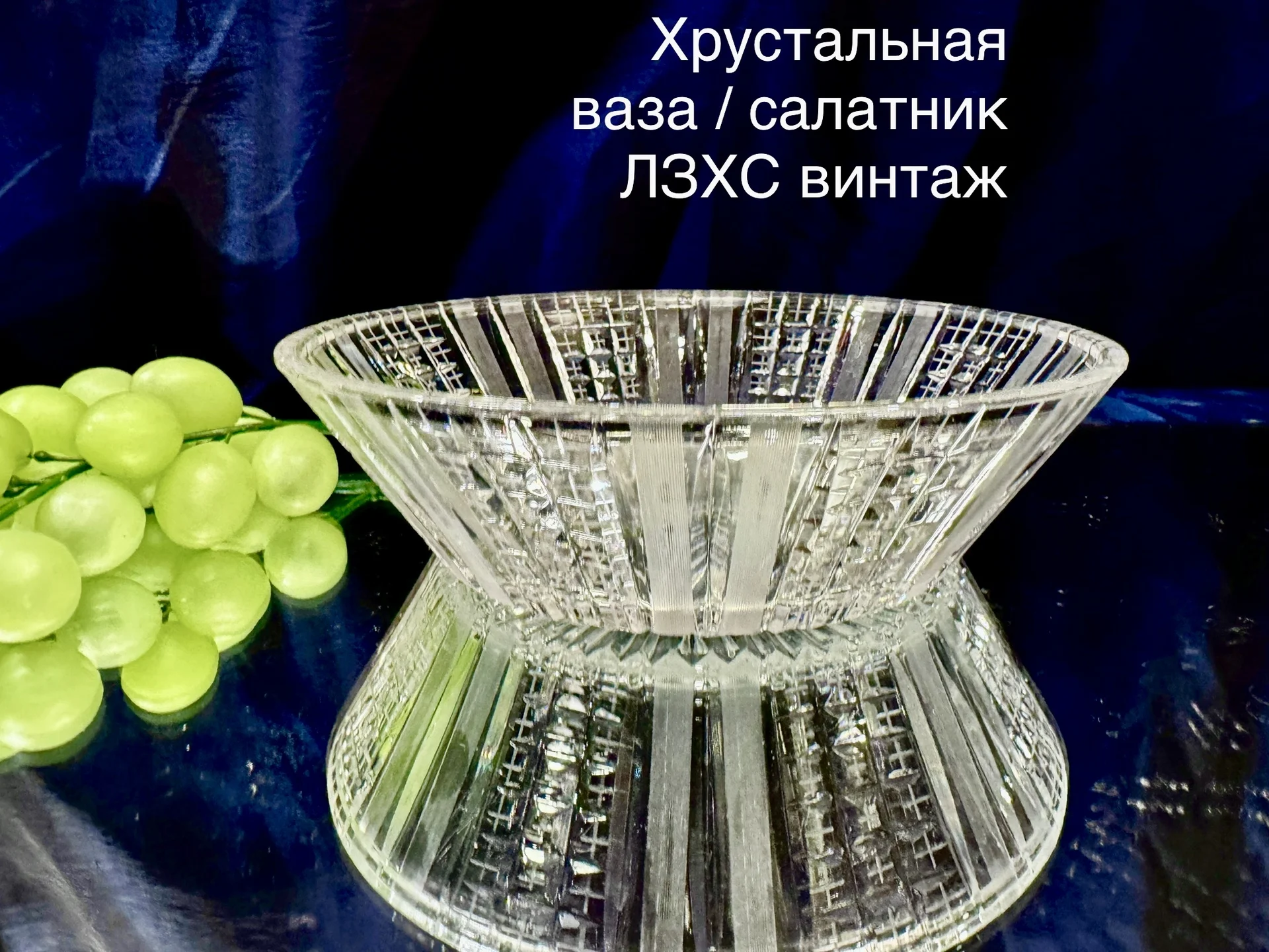 Сервировочная ваза хрусталь СССР - изображение 1