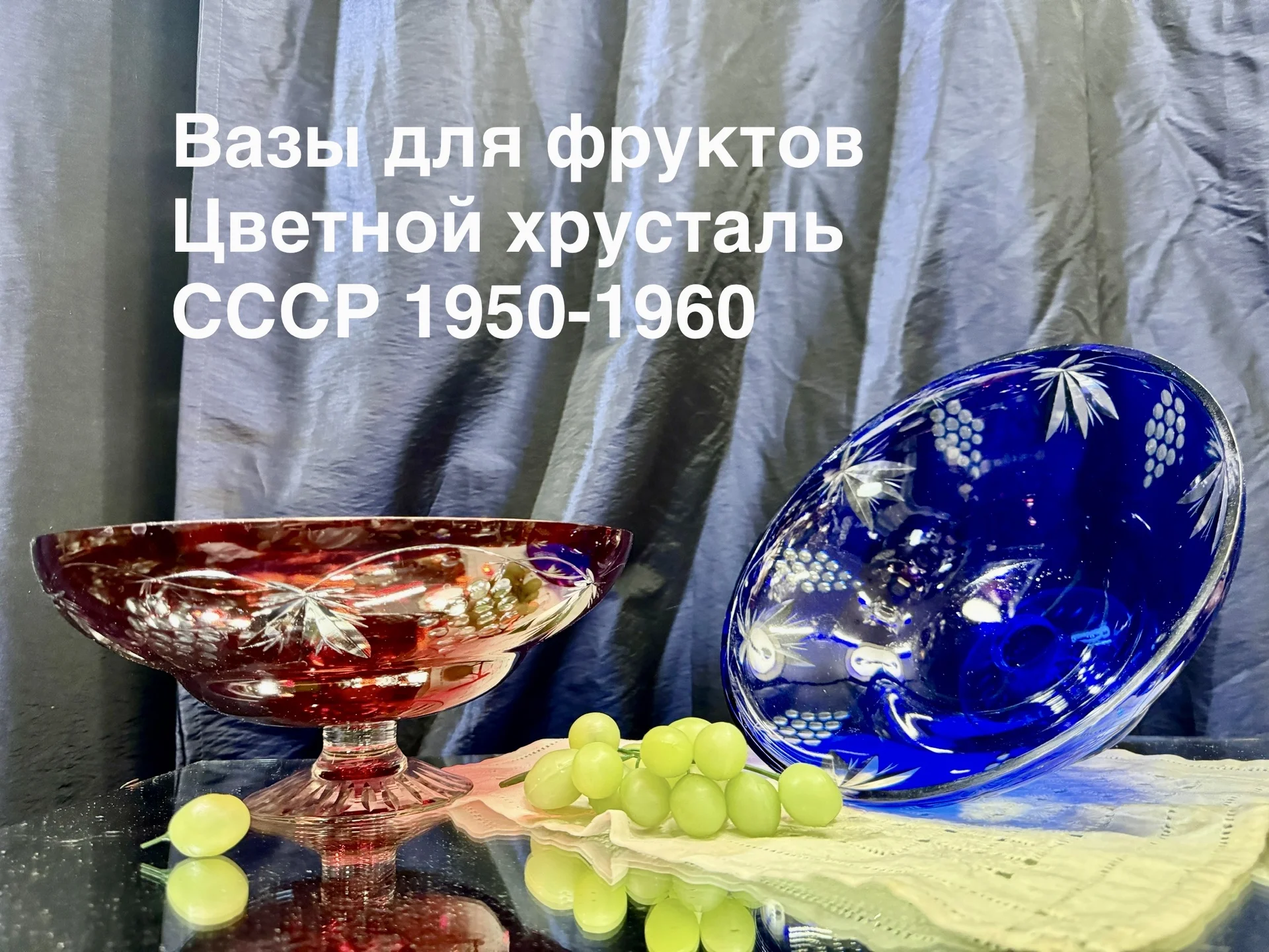 Вазы для фруктов цветной хрусталь СССР - изображение 1