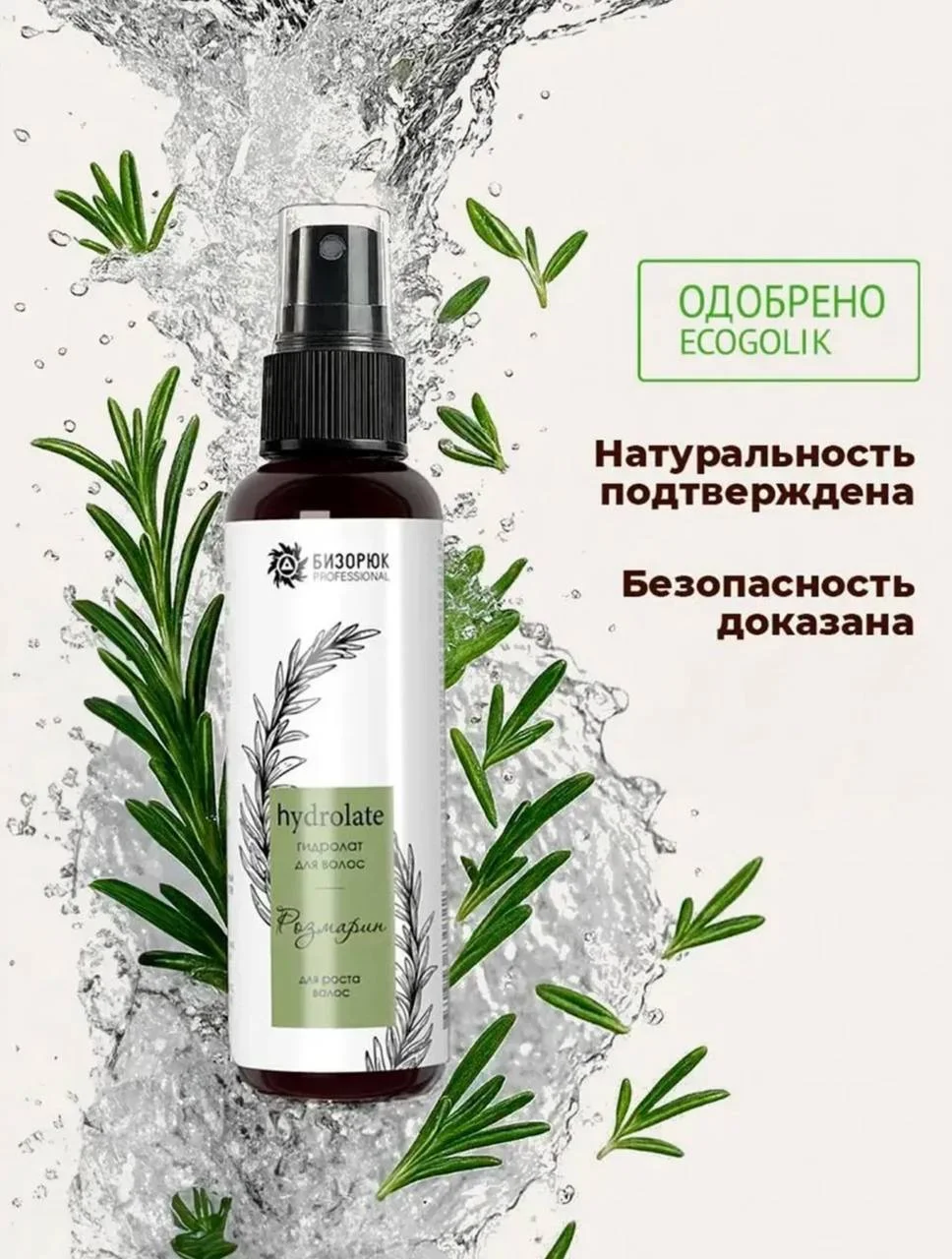 Тоник бизорюк новый для волос - миниатюра 3