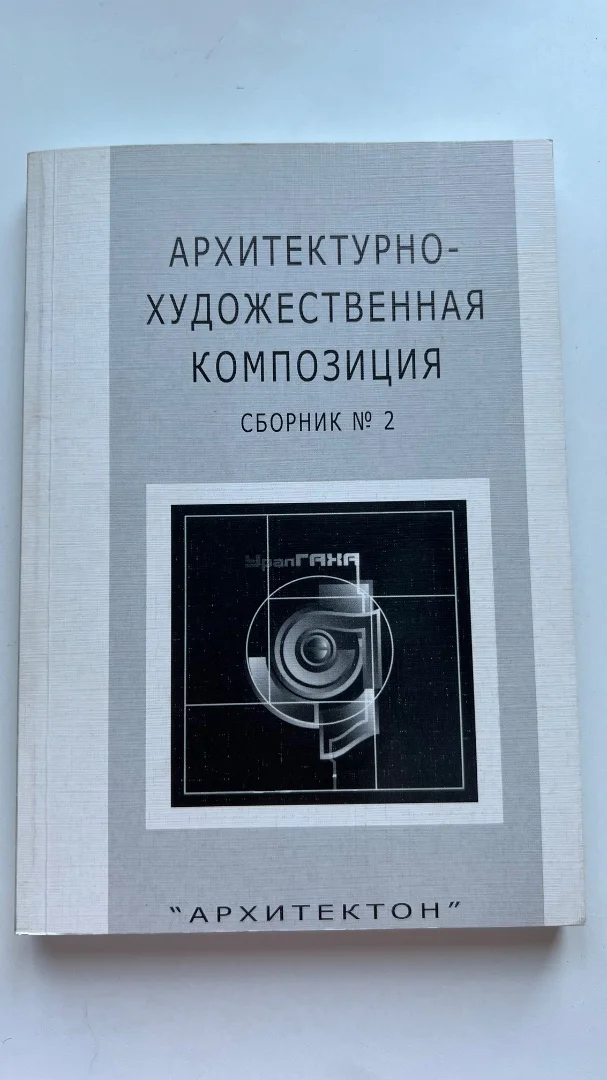 Книги для архитекторов и студентов архитектурных ВУЗов - миниатюра 2