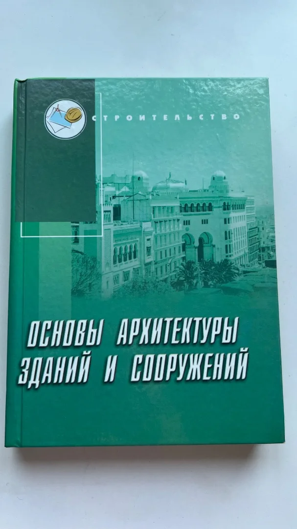 Книги для архитекторов и студентов архитектурных ВУЗов - миниатюра 6