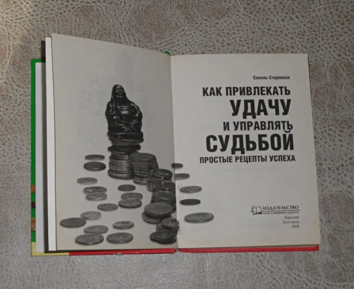 Книга "Как привлекать удачу и управлять судьбой". - миниатюра 2