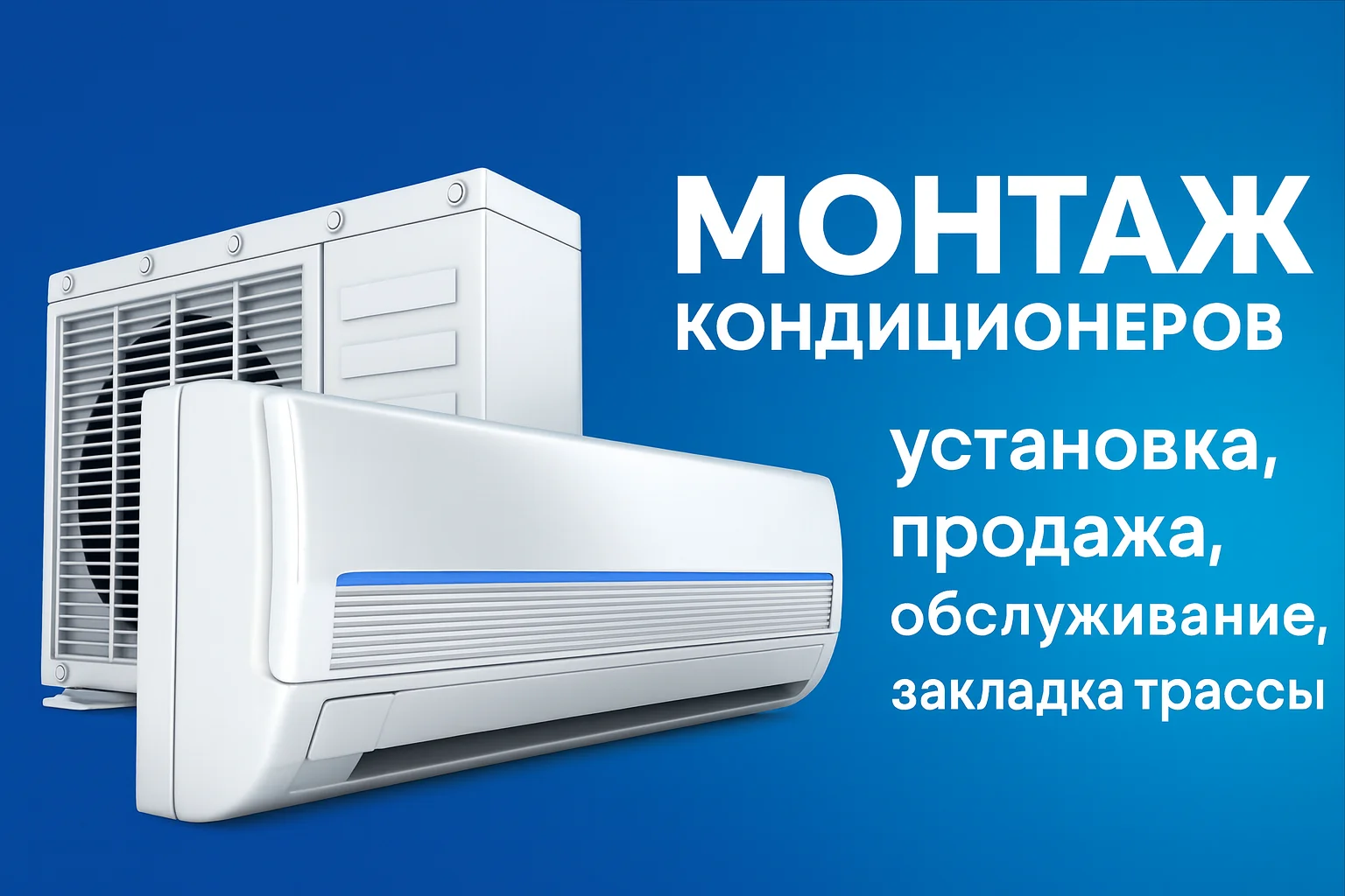 Продажа и монтаж кондиционеров - изображение 1