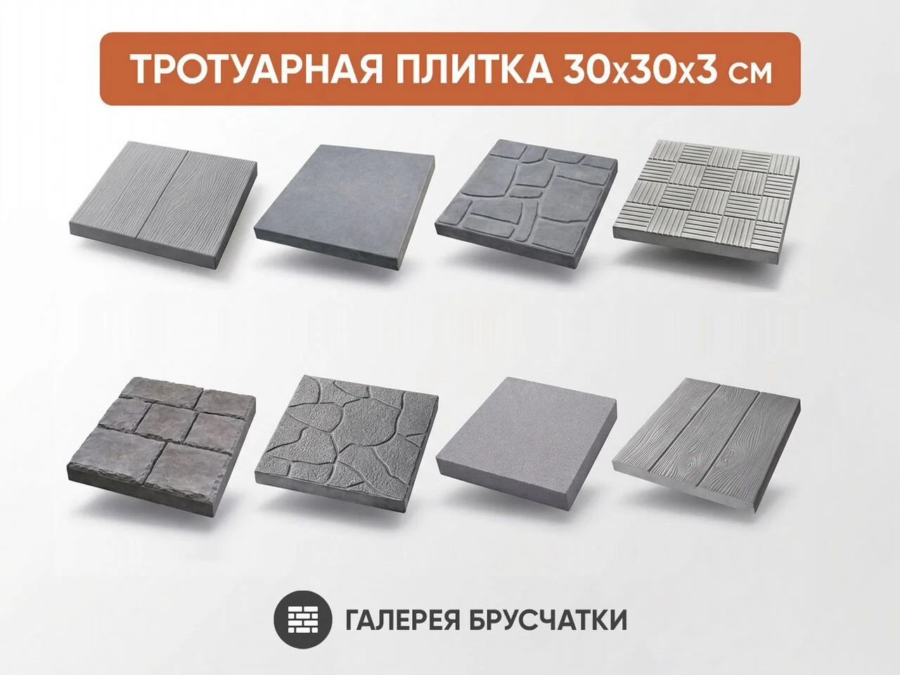 Тротуарная плитка 30х30х3 см (8 видов)