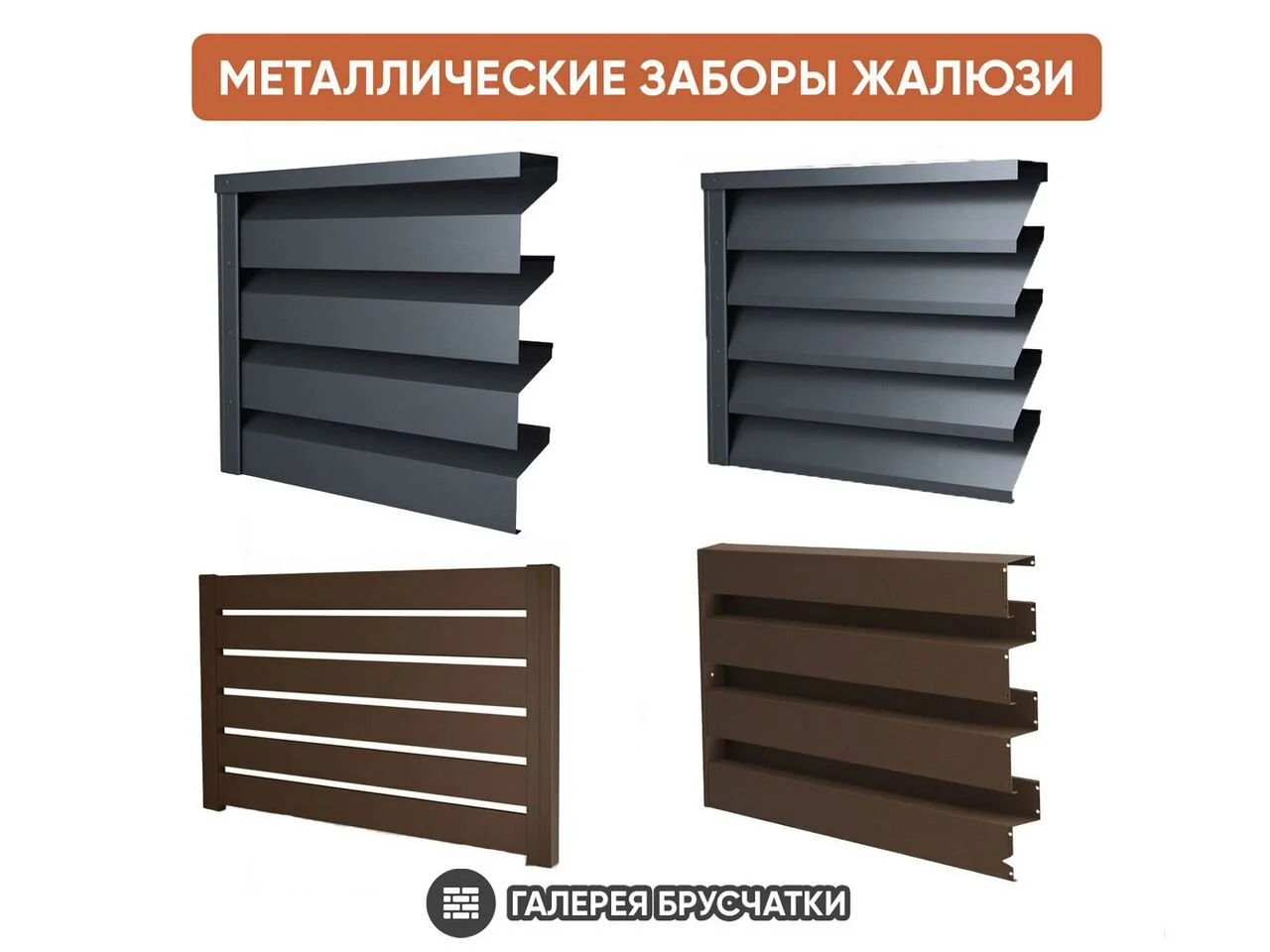 Металлические заборы-жалюзи разных видов - изображение 1
