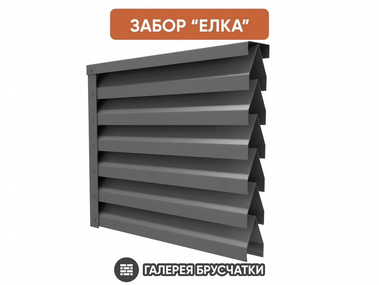 Металлические заборы-жалюзи разных видов - миниатюра 5