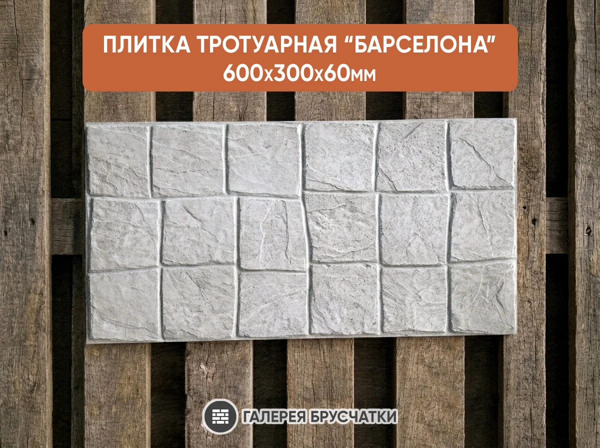 Плитка тротуарная "Барселона" 600x300x60мм - изображение 1