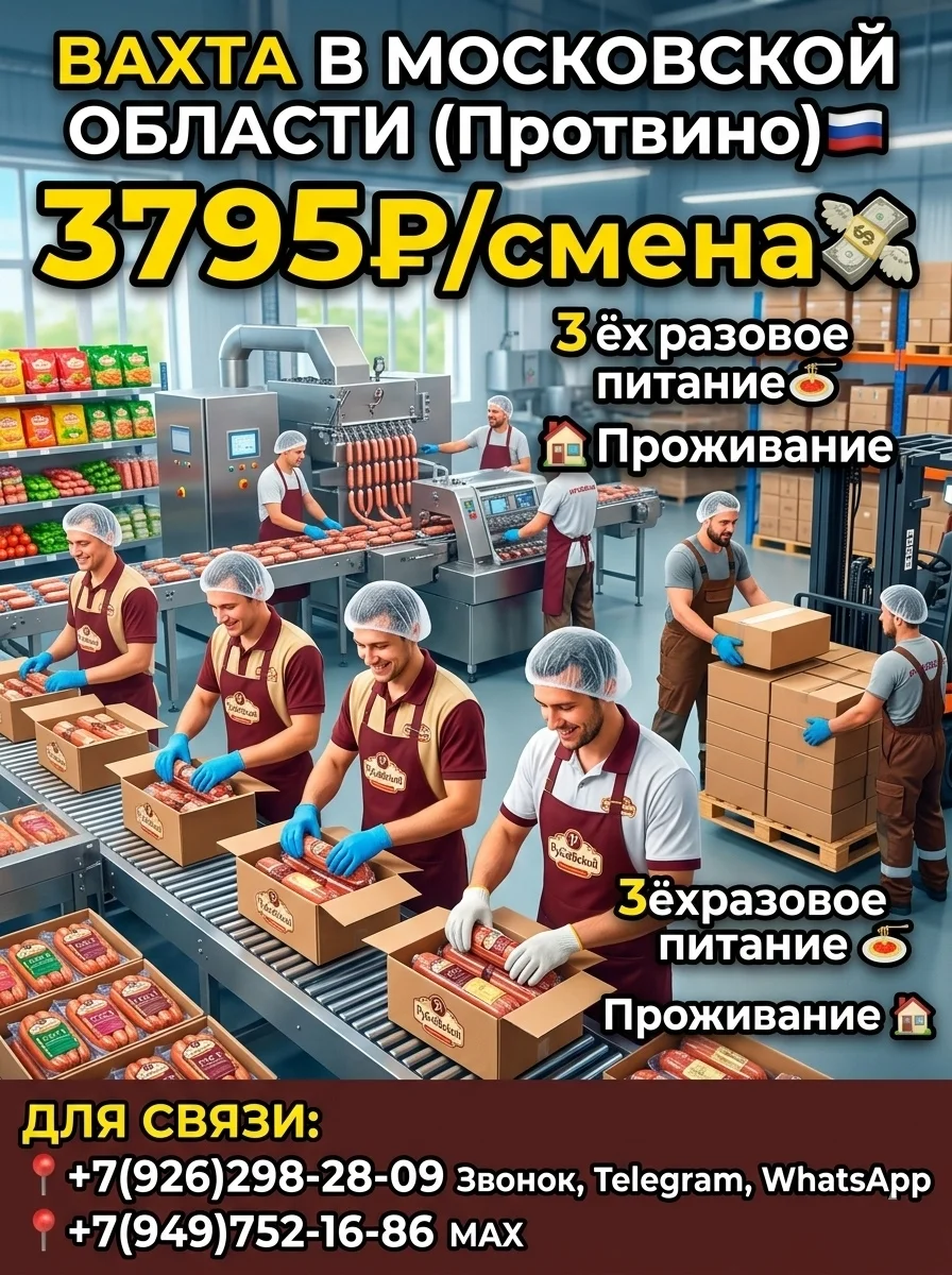 Производство колбасных изделий,вахта с проживанием,Протвино,Московская обл - изображение 1