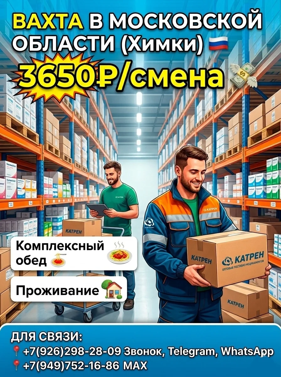 Склад фармацевтики,вахта с проживанием и питанием,Химки,Московская обл - изображение 1
