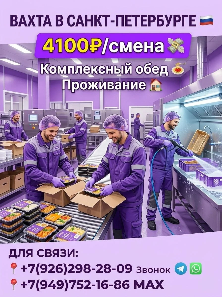 Производство готовых обедов,Санкт-Петербург,вахта с проживанием и питанием - изображение 1