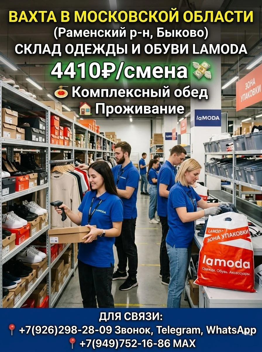 Склад одежды и обуви,вахта с проживанием и питанием,Быково,Московская обл - изображение 1