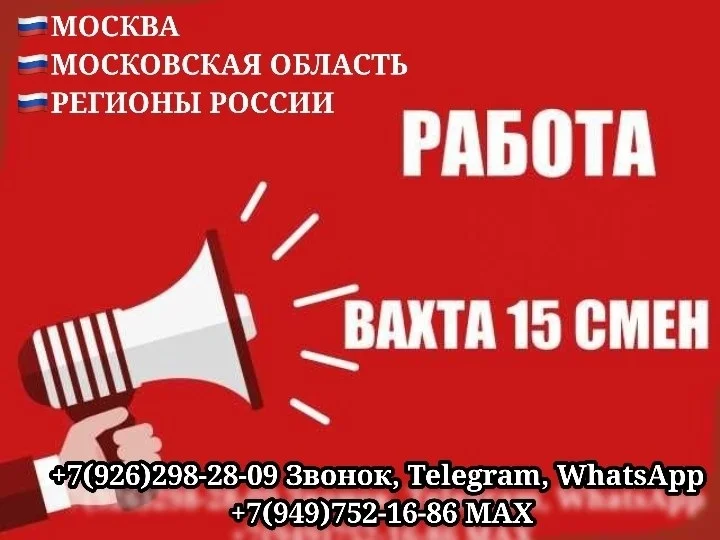 Работа вахтой от 15 смен, Москва,Московская область и регионы России,проживание и питание - изображение 1