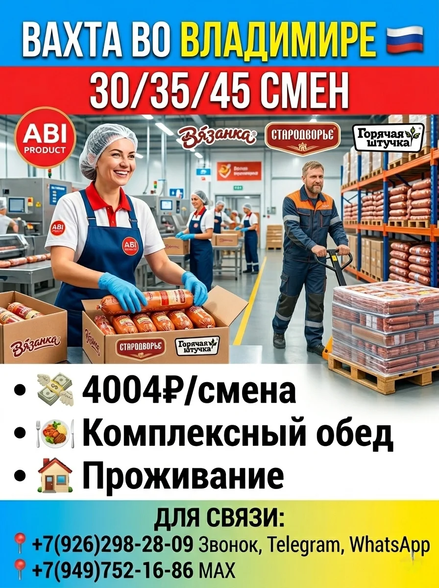 Производство колбасной продукции г. Владимир,вахта с проживанием и питанием