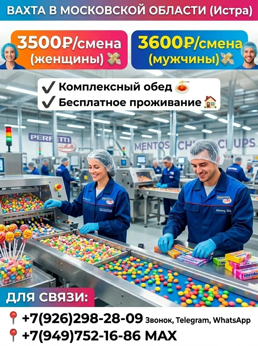 Производство сладостей,вахта,проживание и питание,Истра,Московская область - изображение 1