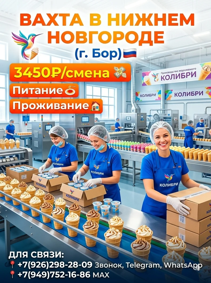 Производство мороженого,вахта с проживанием,Нижний Новгород - изображение 1