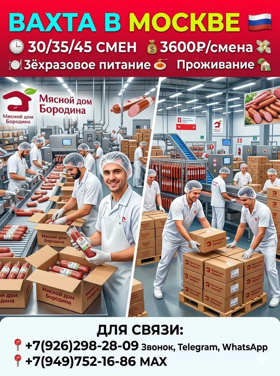 Мясокомбинат,вахта в Москве,проживание и 3ехразовое питание - изображение 1