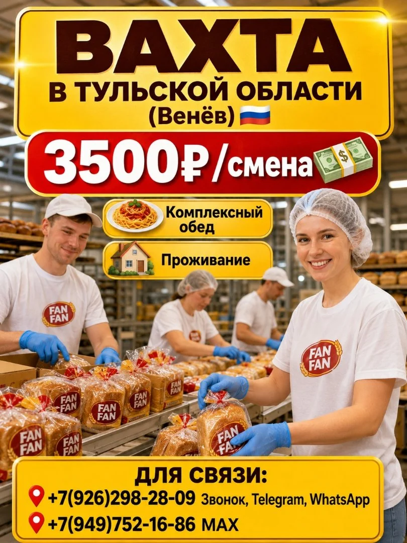 Хлебопекарный комбинат,вахта с проживанием и питанием,Венёв,Тульская обл - изображение 1