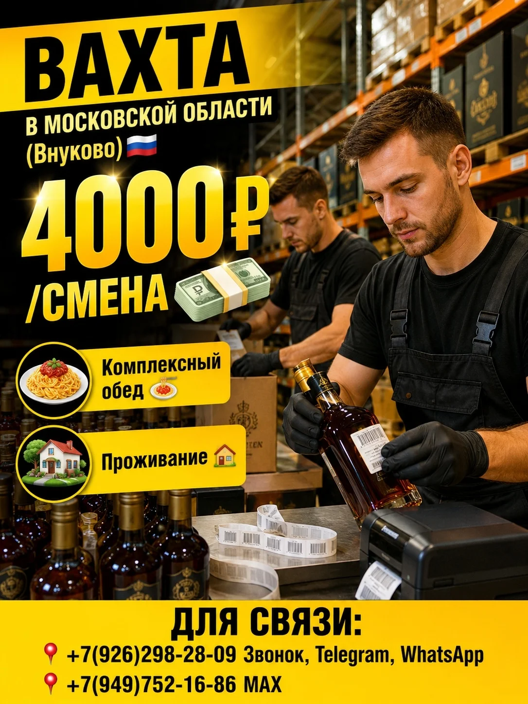 Склад напитков,вахта с питанием и проживанием,Внуково,Московская обл