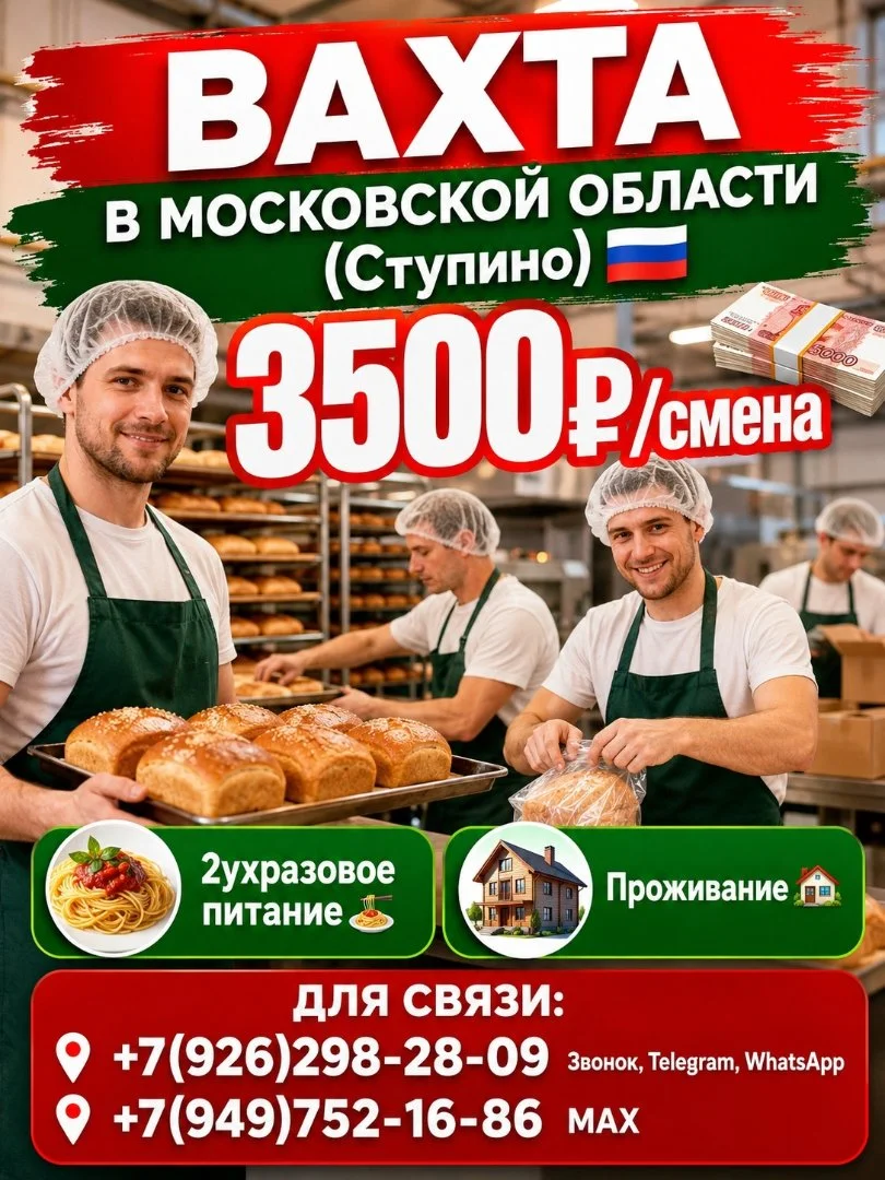 Хлебозавод,вахта с 2ухразовым питанием и проживанием,Московская обл